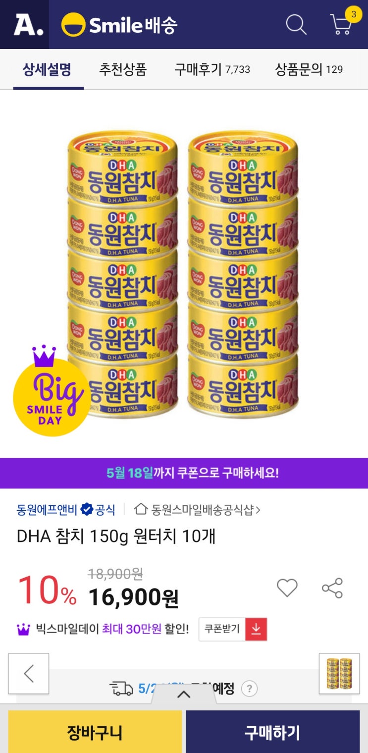  빅스마일데이 동원참치 150g ×10캔 11,052원 구매 득템