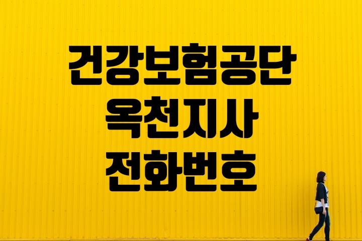  옥천군 건강보험지사 전화번호