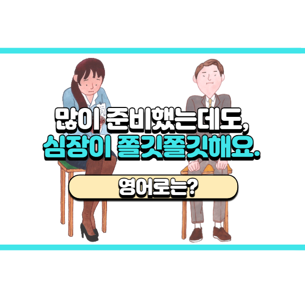  '심장이 쫄깃쫄깃해요' 영어로는? 'My heart was pounding.'