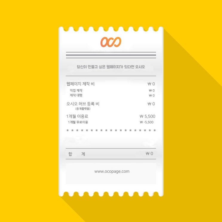  오시오 서비스 요금 및 제작 대행 안내