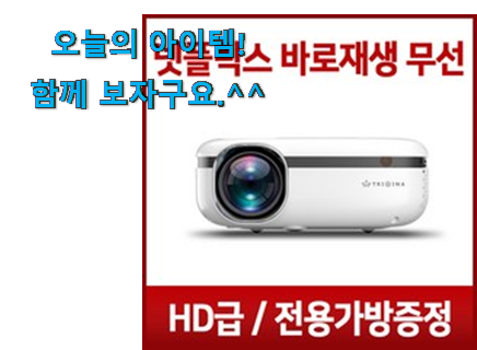 완전대박 미니 빔프로젝터 넷플릭스 선택 갖고싶어요. 완전대박 미니 빔프로젝터 넷플릭스 선택 갖고싶어요.