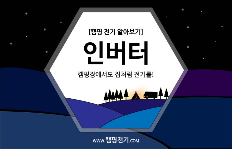  [캠핑 전기 알아보기] 인버터, 캠핑장에서도 집처럼 전기를!
