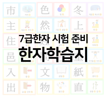  7급한자 시험 준비 한자학습지로 시작!