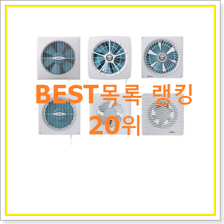  센스있는 환풍기 베스트 TOP 랭킹 20위