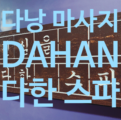  다낭 마사지 다한 스파, 완전 추천!! 힐링하고 왔어요