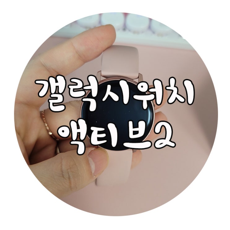  갤럭시 워치 액티브2 구매