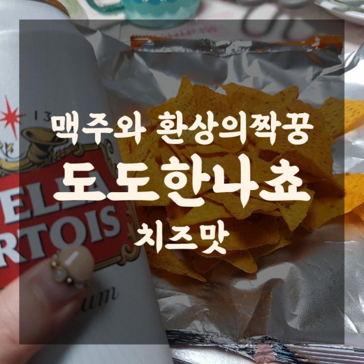 도도한나쵸 치즈맛 맥주 안주로 대박 (오리온과자 추천)