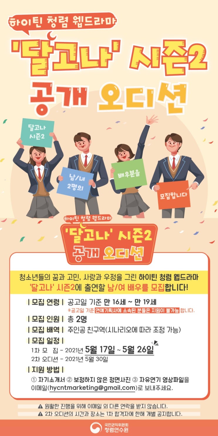 [청소년 공모전] 하이틴 청렴 웹드라마 '달고나' 시즌2 공개 오디션 공모전