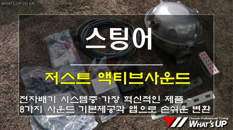  인천 저스트(Xhaust) 액티브사운드 시공업체 와츠업 / 스팅어 작업
