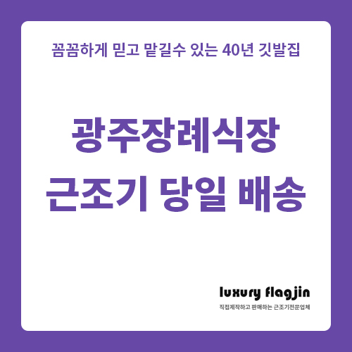 광주 장례식장 근조기 당일 제작 배송 전남 전북 가능한 업체 찾으신가요?