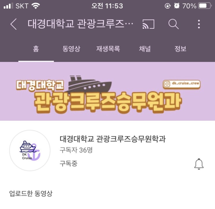 대경대학교 관광크루즈승무원과 유튜브 채널을 소개합니다