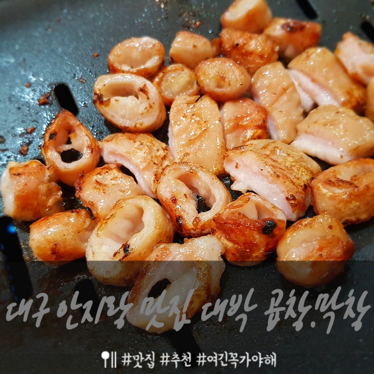 대구 안지랑곱창맛집 대박 곱창.막창