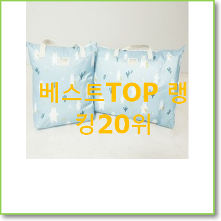  인기짱 낮잠이불가방 탑20 순위 인기 세일 TOP 20위