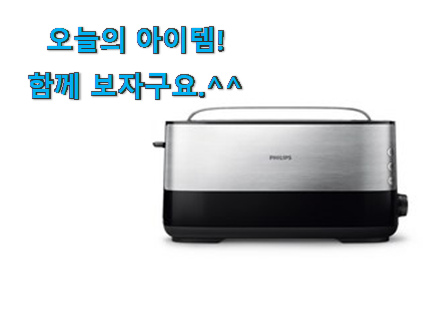 인기좋은 필립스 토스터기 나의 선택 이번 기회에 장만하시길 인기좋은 필립스 토스터기 나의 선택 이번 기회에 장만하시길