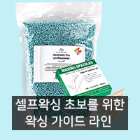  [왁싱용품 추천] 셀프왁싱 초보를 위한 가이드라인
