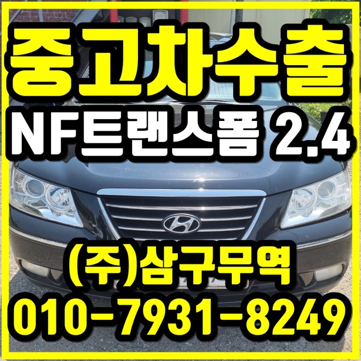경기 동두천 NF소나타 2.4 중고차 수출 후기