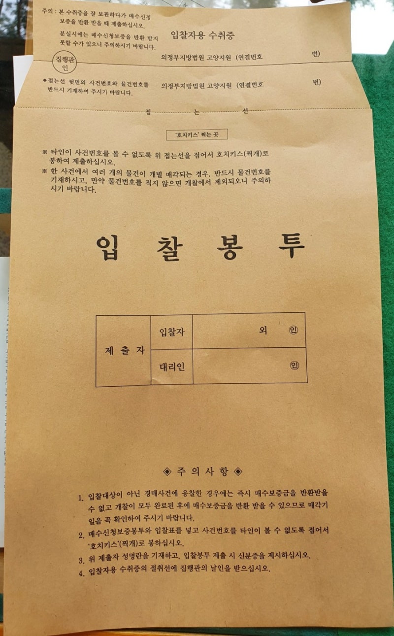 법원 부동산경매 의정부지방법원 고양지원 방문(경매입찰방법, 주의할점!)