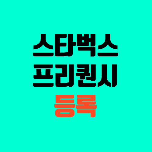 스타벅스 기프티콘 등록 (사이렌오더에서 사용 / 프리퀀시, 차액) 스타벅스 기프티콘 등록 (사이렌오더에서 사용 / 프리퀀시, 차액)