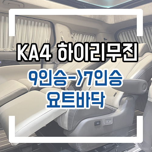  4세대 카니발 9인승 7인승 하이리무진 개조 요트바닥 언더서포트 시공 싱킹시트는 그대로 사용 가능!