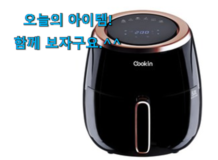 콕 찝어알려드림 에어프라이기 제품 맘에 듭니다.