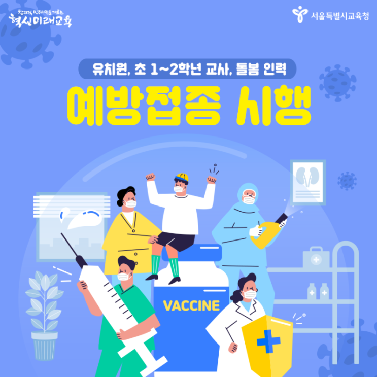  유치원, 초등학교 1~2학년 교사 및돌봄 인력에 예방접종을 시행 안내