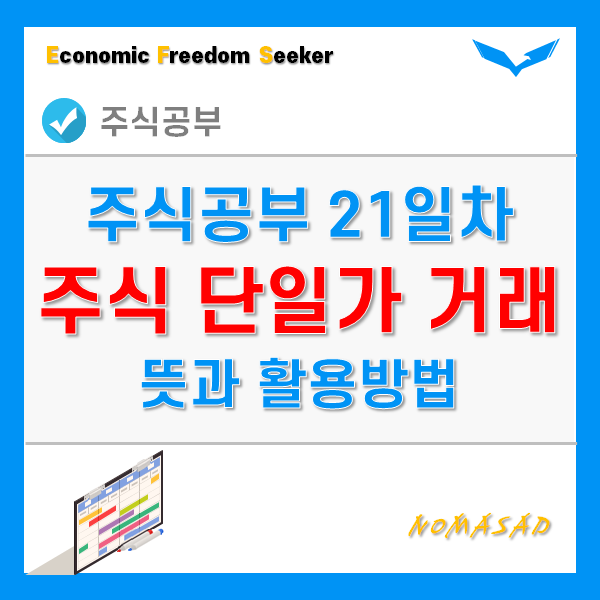 주식 단일가 뜻 - 동시호가, 시간외 거래