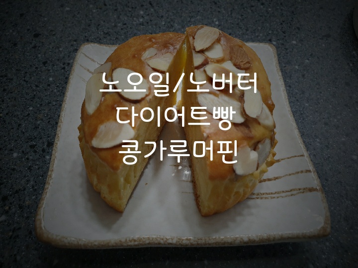 노버터 노오일/ 다이어트빵 콩가루머핀 만들기 /콩가루요리/당뇨빵