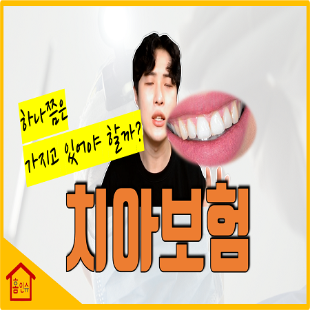  치아보험 미리 준비하면 돈 버린다
