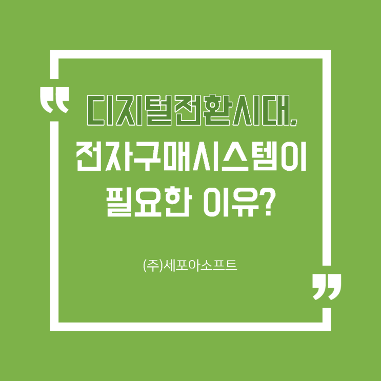  디지털 전환 시대의 전자구매/조달(eProcurement) 시스템, 꼭 필요할까?