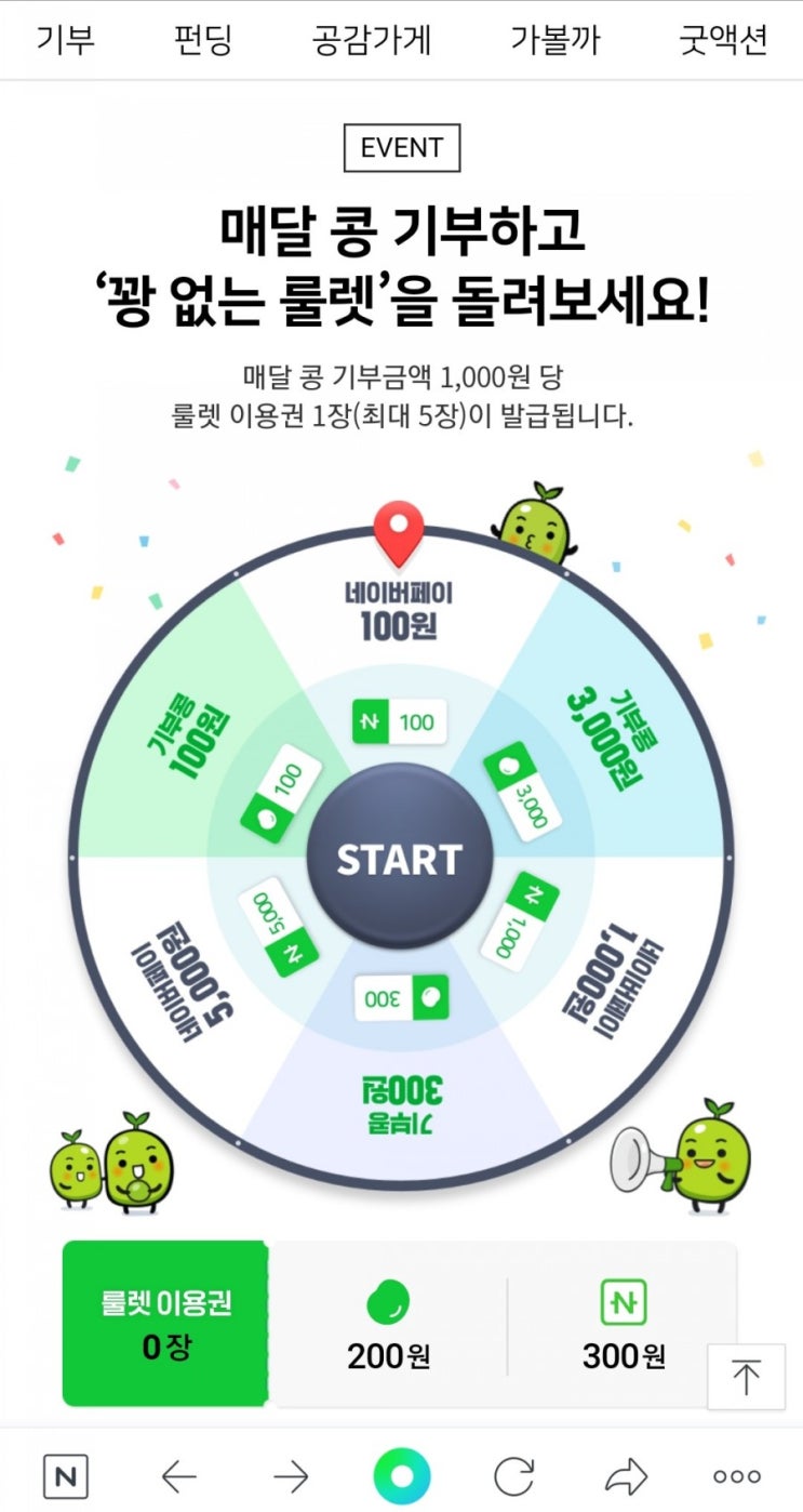  해피빈 - 5월 1만원 기부 완료~!(룰렛 네이버페이 당첨!)