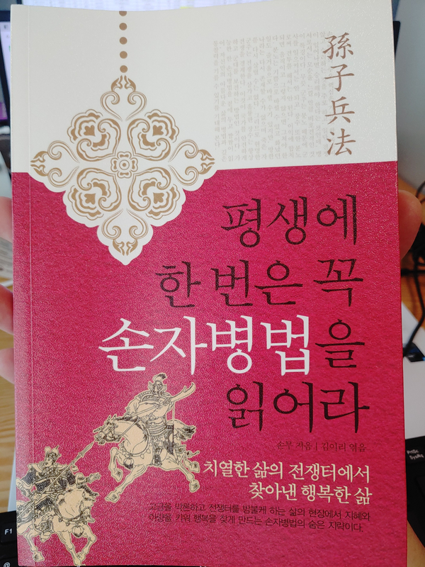  [독서]평생에 한번은 꼭 손자병법을 읽어라