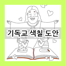  교회학교 유치부 색칠공부 도안 