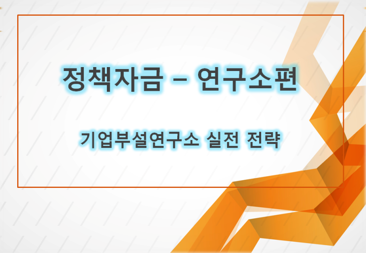 연구소,기업부설연구소 세액공제 사후검증 대상