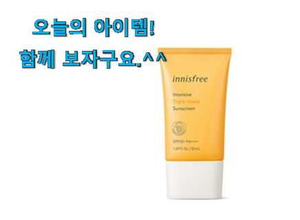 퀄리티 좋은 이니스프리 선크림 아이템 추천! 퀄리티 좋은 이니스프리 선크림 아이템 추천!