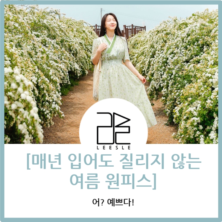  매년 입어도 질리지 않을 여름 원피스