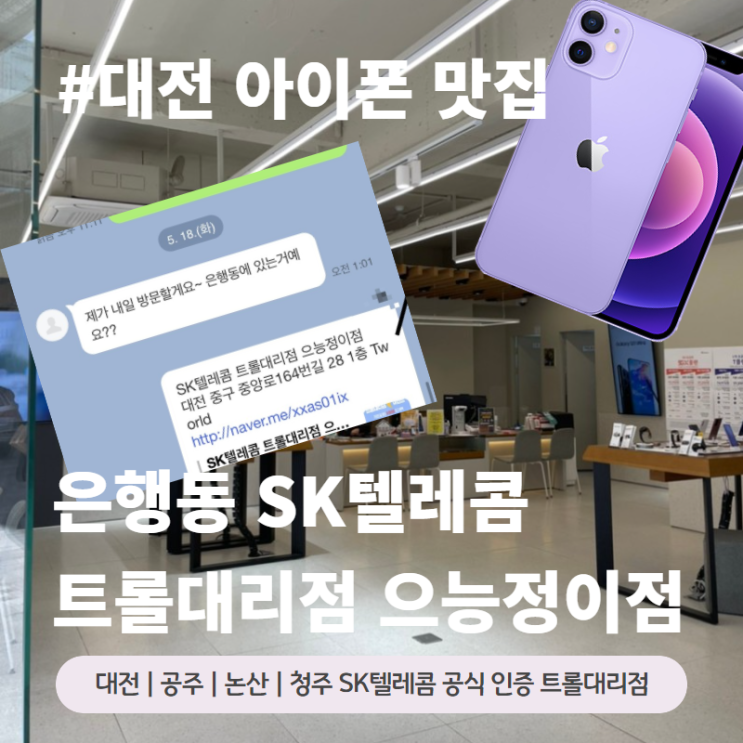 대전 아이폰 맛집 은행동 SK텔레콤 으능정이점