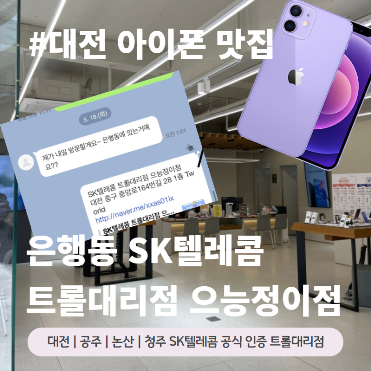  대전 아이폰 맛집 은행동 SK텔레콤 으능정이점