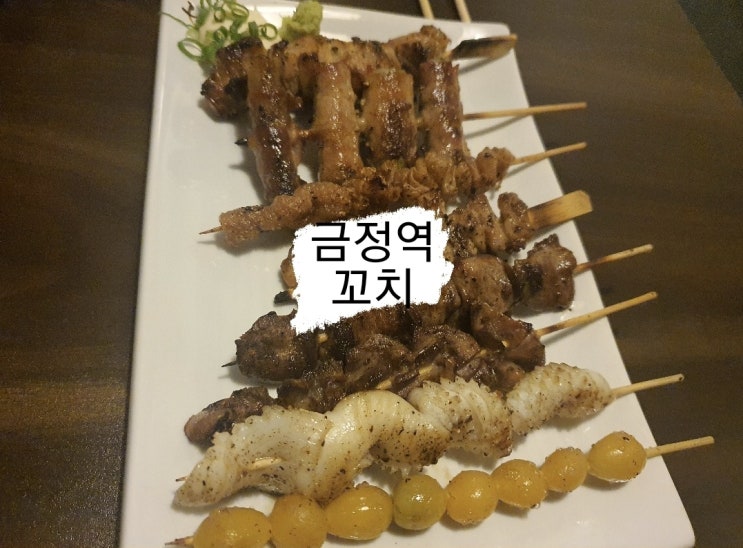  금정역 갓포야끼