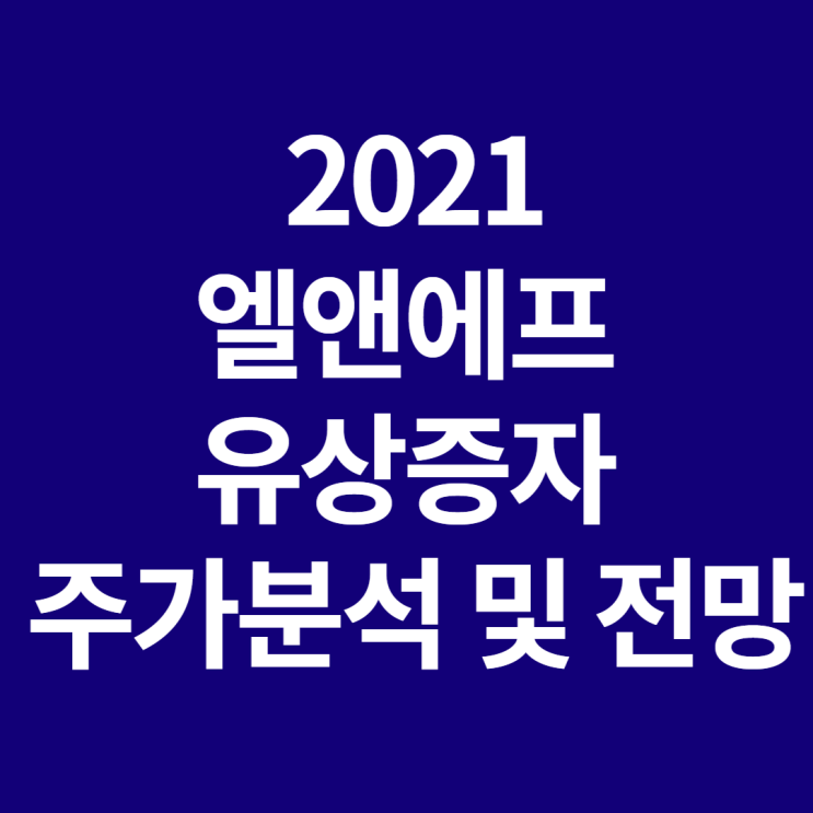  엘앤에프 유상증자후 주가분석 및 전망