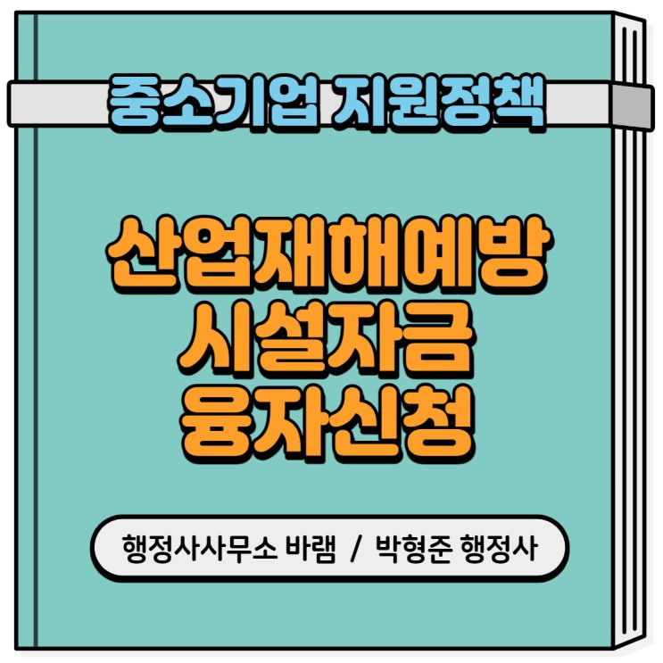  안전보건공단 산업재해예방 시설자금 융자신청