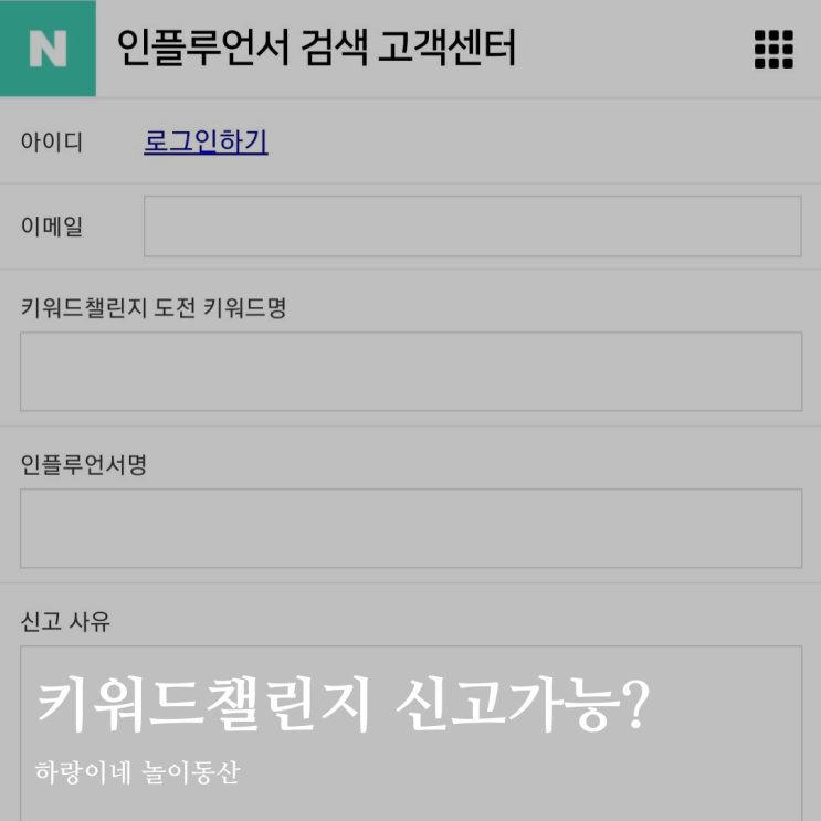  인플루언서 키워드챌린지 부정참여 신고 이용제한~영구정지