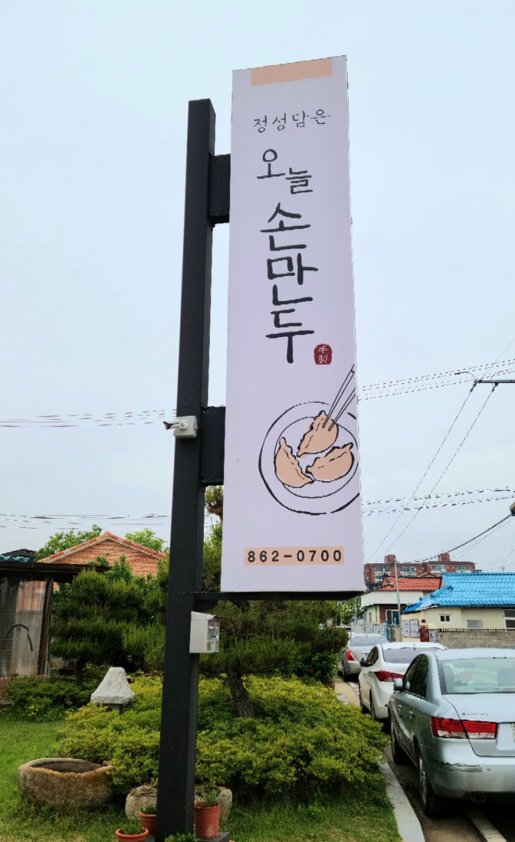  의성 맛집 정성 담은 오늘 손만두 내돈내산 후기
