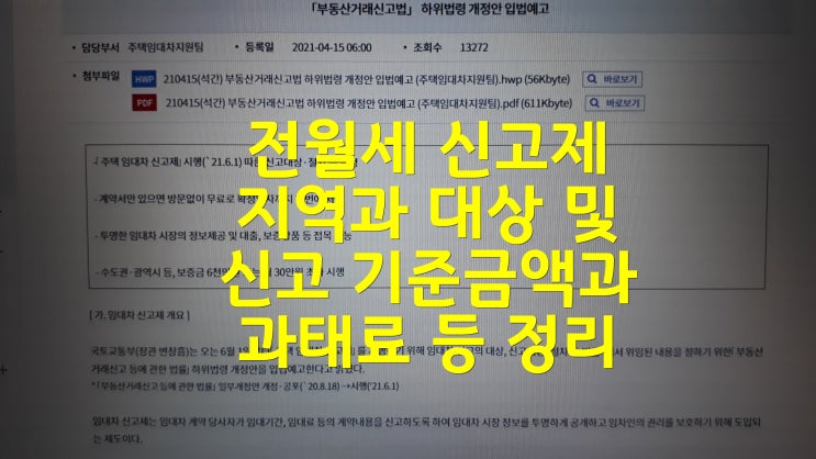  전월세 신고제 지역과 대상 및 신고 기준금액과 과태료 등 정리