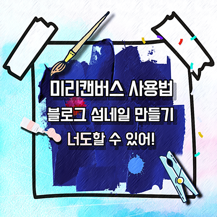  블로그 꾸미기 미리캔버스 사용법, 이미지 넣기