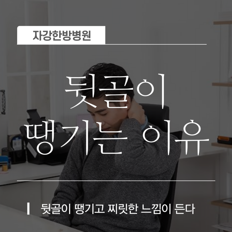  뒷골이 당기는 이유 (근육 뭉침, 턱관절, 목 디스크) 스트레칭 지압