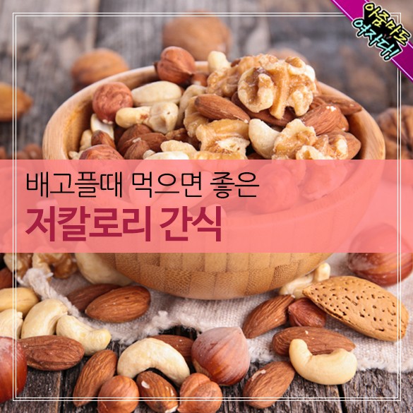  배고플때 먹으면 좋은 저칼로리 간식