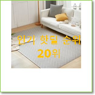  전문가추천 놀이매트 구매 인기 세일 랭킹 20위