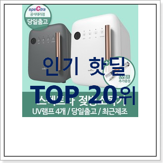 너무 갖고싶은 젖병소독기 물건 인기 목록 랭킹 20위