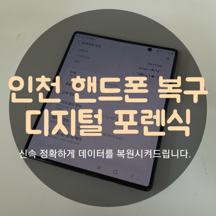  인천 메인보드 고장폰 핸드폰복구/ 갤럭시 아이폰 카카오톡 문자 메세지 사진 연락처 포렌식 휴대폰복원