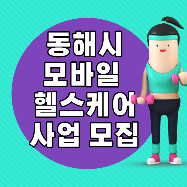  동해시 모바일 헬스케어사업 2기 모집